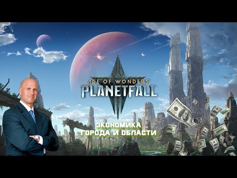 Видео: Age of Wonders: Planetfall. Гайд экономика, города и области #3.