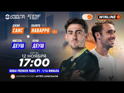 Видео: Джон Санс/Пакито Наварро (5) – Мигель Деуш/Нуно Деуш | DUBAI PREMIER PADEL P1 | Мужчины | 12.11.2025