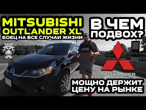 Видео: Обзор Mitsubishi Outlander XL: Боец на все случаи жизни / Мощно держит цену на рынке / В чем подвох?