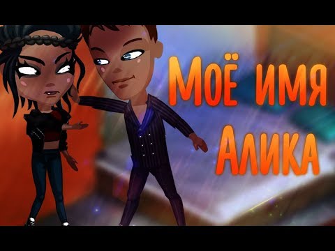 Видео: Фильм "Моё имя - Алика" | С многоголосной озвучкой  \/ Аватария