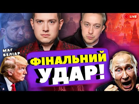 Видео: 11:00  ‼️ПРЯМИЙ ЕФІР‼️ МАГ ВЕЛІАР