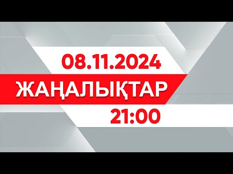 Видео: 08 қараша 2024 жыл - 21:00 жаңалықтар топтамасы