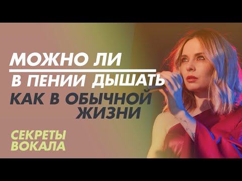 Видео: Можно ли в пении дышать как в обычной жизни. Дыхание в вокале и речи