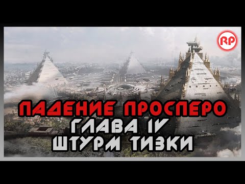 Видео: Падение Просперо. Глава IV: Штурм Тизки ● Warhammer 40000