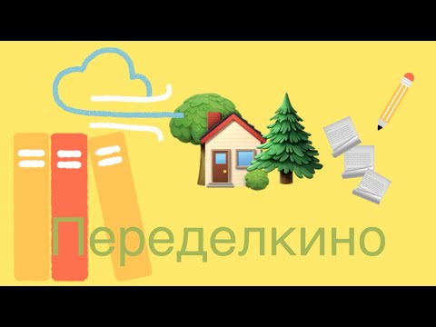 Видео: Переделкино, Дом Творчества и дача Корнея Чуковского