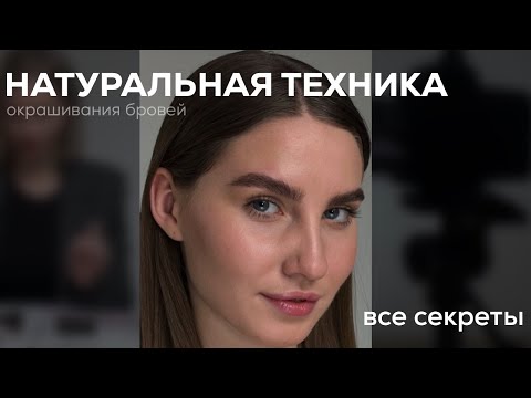 Видео: Натуральная техника окрашивания бровей