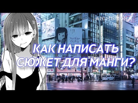 Видео: КАК НАПИСАТЬ СЮЖЕТ ДЛЯ МАНГИ?