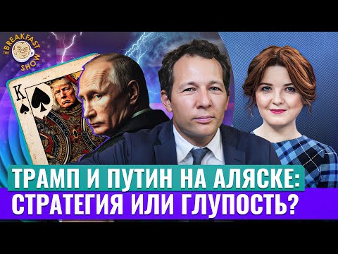 Видео: Встреча на Аляске, секрет экономического роста, технофеодализм. Экономический смысл с Олегом Ицхоки