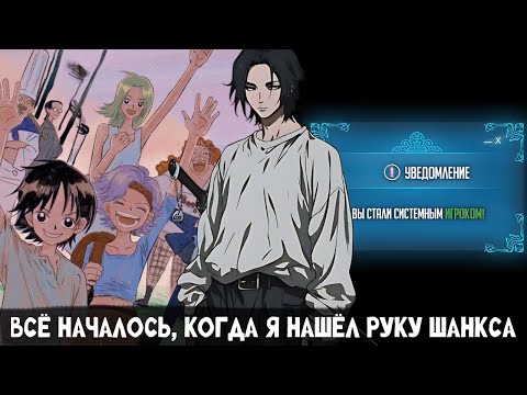 Видео: СБОРНИК# [ Всё началось, когда я нашёл руку Шанкса ]  \ Альтернативный сюжет ван пис