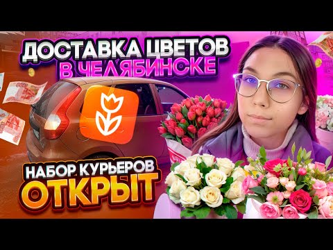 Видео: Работа курьером FLOWWOW в Челябинске на авто