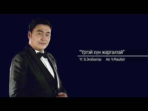 Видео: МУГЖ Ариунбаатар Үртэй хүн жаргалтай Ariunbaatar Urtei hun jargaltai