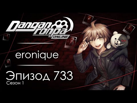 Видео: Спутанные нити | Эпизод #733, Сезон #1 | Danganronpa Online