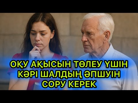 Видео: Оқу ақысын төлеу үшін