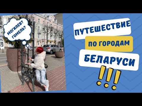 Видео: На машине в Беларусь! Чем удивляет Могилев? Красоты Гомеля!