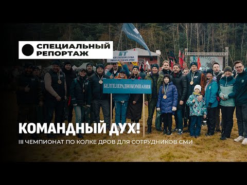 Видео: III Чемпионат по колке дров среди СМИ | Яркие зрительские эмоции | Техника колки дров