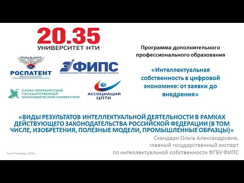 Видео: Лекция «Виды РИД в рамках действующего законодательства РФ» (Часть 1)