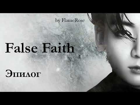 Видео: False faith. Эпилог/ Flamerose / вигу, намджины, юнмины (доступна на бусти)