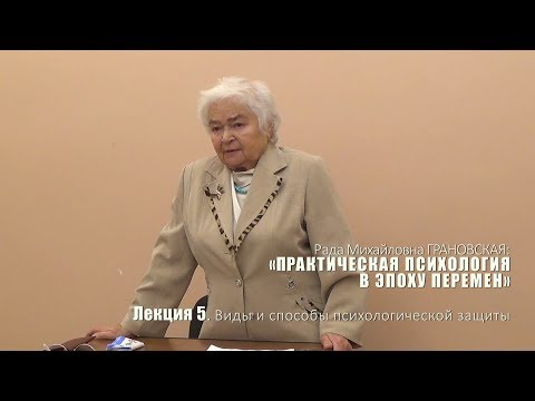 Видео: Лекция 5. Виды и способы психологической защиты