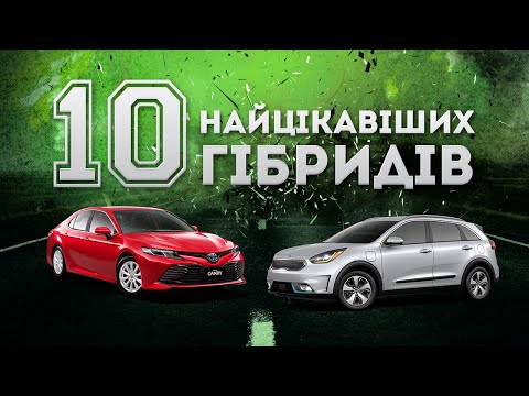 Видео: Найцікавіші гібридні авто