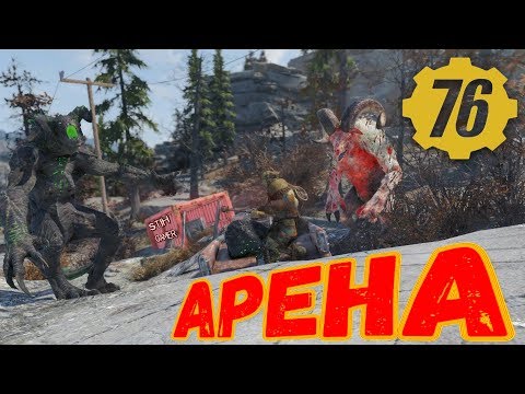 Видео: Fallout 76: АРЕНА Грэм VS Шипсквотч VS Коготь Смерти VS Зверожог ☠ Второй Выпуск