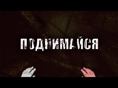 Видео: ЧТО ТАКОЕ WHITE KNUCKLE - ХОРРОР ПРО СКАЛОЛАЗА В ГИГАСТРУКТУРЕ
