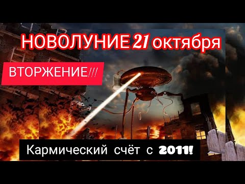 Видео: Кармическое Новолуние 21 октября 2025. Космический ревизор.