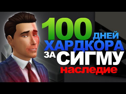 Видео: 100 дней хардкора в The Sims 4