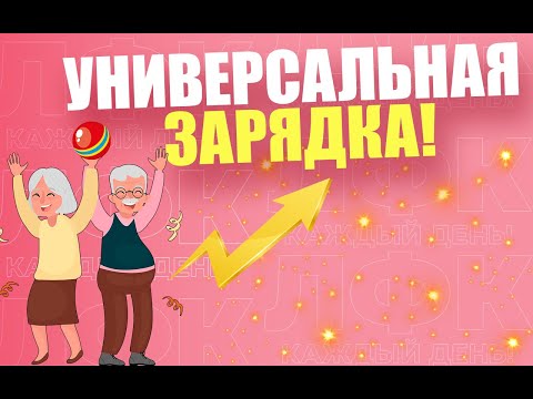 Видео: Универсальная зарядка с мячом | ЛФК упражнения