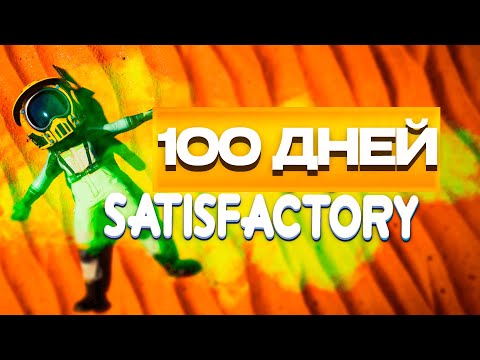 Видео: 100 Дней хардкора Satisfactory