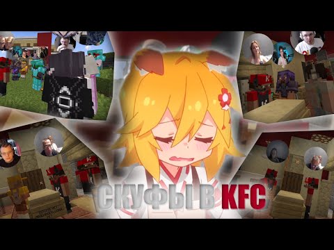 Видео: СКУФЫ РАБОТАЮТ В КФС | КРЫСЫ в Ресторане, Пьяный МАКСОС, РЕСТОРАН KaisMais И МАФАНИ