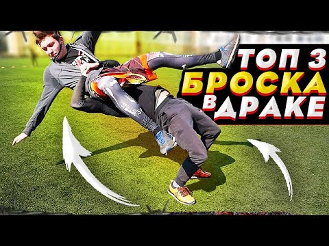 Видео: ТОП 3 БРОСКА в уличной драке