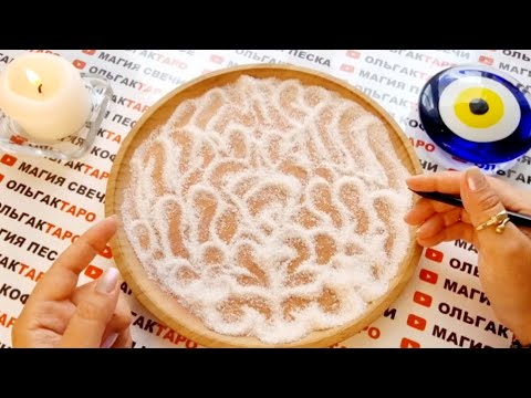 Видео: ❗ПЕСОК РАССКАЖЕТ О САМОМ ВАЖНОМ ДЛЯ ВАС💯🙏❗ ГАДАНИЕ НА ПЕСКЕ🔮🧿