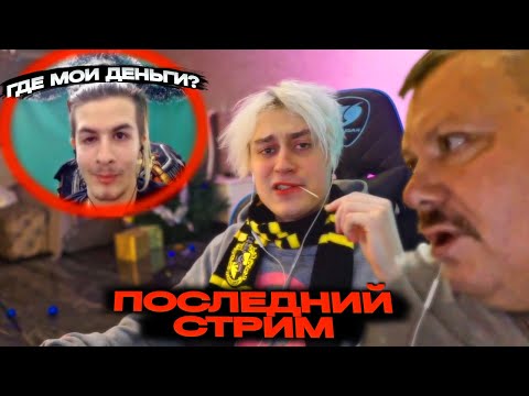 Видео: Некоглай Стрим С Иван Золо | Последний Стрим, Новый Конфликт? | Обращение К Отцу Иван Золо