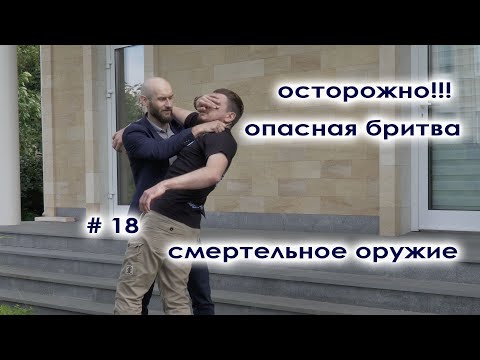 Видео: Осторожно! Опасная бритва - смертельное оружие