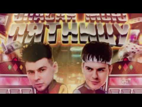 Видео: GAYAZOV$ BROTHER$ — Спасай мою пятницу (𝚂𝚕𝚘𝚠𝚎𝚍 & 𝚁𝚎𝚟𝚎𝚛𝚋)...𝘣𝘺 𝘔𝘦𝘭𝘰𝘯𝘺