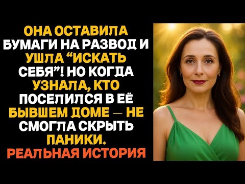 Видео: Она подала на развод и ушла _искать себя_. Но когда поняла, что потеряла Измена жены.
