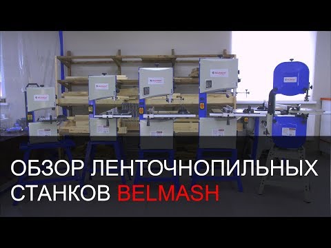 Видео: Обзор ленточнопильных станков BELMASH | От малого к большему | Белмаш