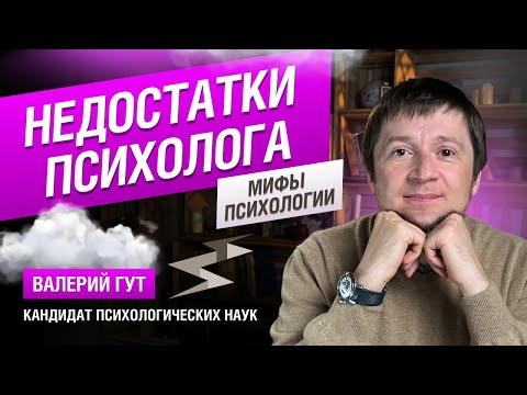 Видео: Недостатки психолога