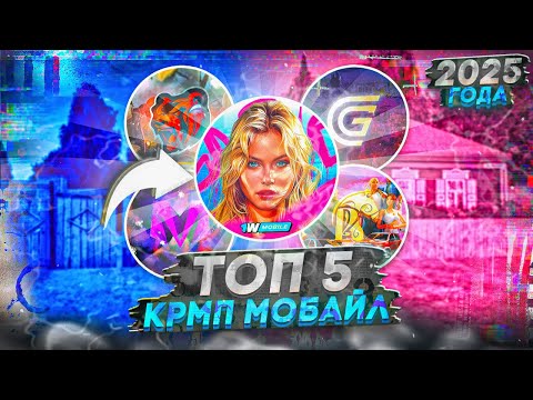 Видео: ТОП 5 КРМП МОБАЙЛ 2025 ГОДА на ТЕЛЕФОН! (gta crmp mobile гта крмп мобайл)