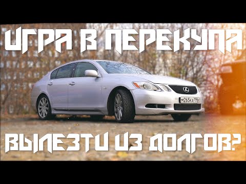 Видео: ИГРА В ПЕРЕКУПА #18/ВЫЛЕЗТИ ИЗ ДОЛГОВ?