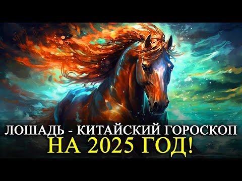 Видео: ЛОШАДЬ - 2025 ГОД! КИТАЙСКИЙ ГОРОСКОП! ЛЮБОВЬ/ФИНАНСЫ/ЗДОРОВЬЕ/РЕКОМЕНДАЦИИ