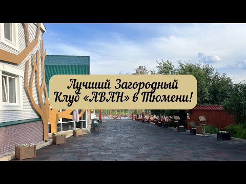 Видео: #тюмень. Лучший Загородный Клуб в Тюмени! "АВАН"! Термальный источник!