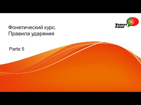 Видео: Фонетика португальского. Урок 5. Правила ударения