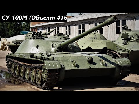 Видео: СУ-100М (Объект 416), самоходка СССР