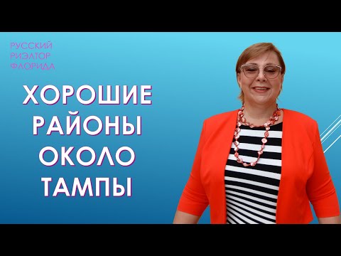 Видео: Хорошие районы вокруг Тампы. Где лучше жить во Флориде? // Русский Риэлтор во Флориде