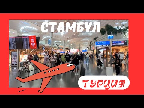 Видео: Новый аэропорт Стамбула. Где ВЫХОД? Инструкция - экскурсия.