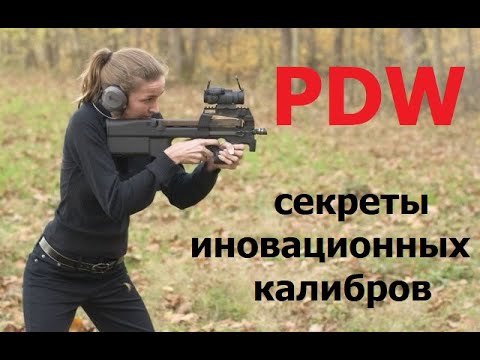 Видео: PDW перевооружение. Неизвестные страницы истории.