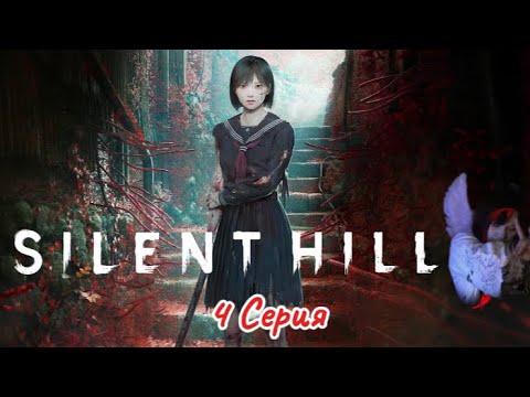 Видео: SILENT HILL F👺 #4 [Запись стрима] #horror #silenthillf #silenthill #silenthillremake #сайлентхилл