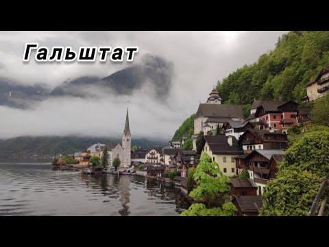 Видео: ГАЛЬШТАТ.АВСТРИЯ.