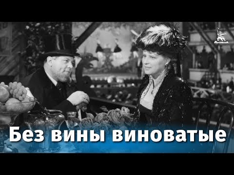 Видео: Без вины виноватые (драма, реж. Владимир Петров, 1945 г.)